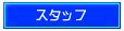 �X�^�b�t