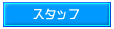 �X�^�b�t